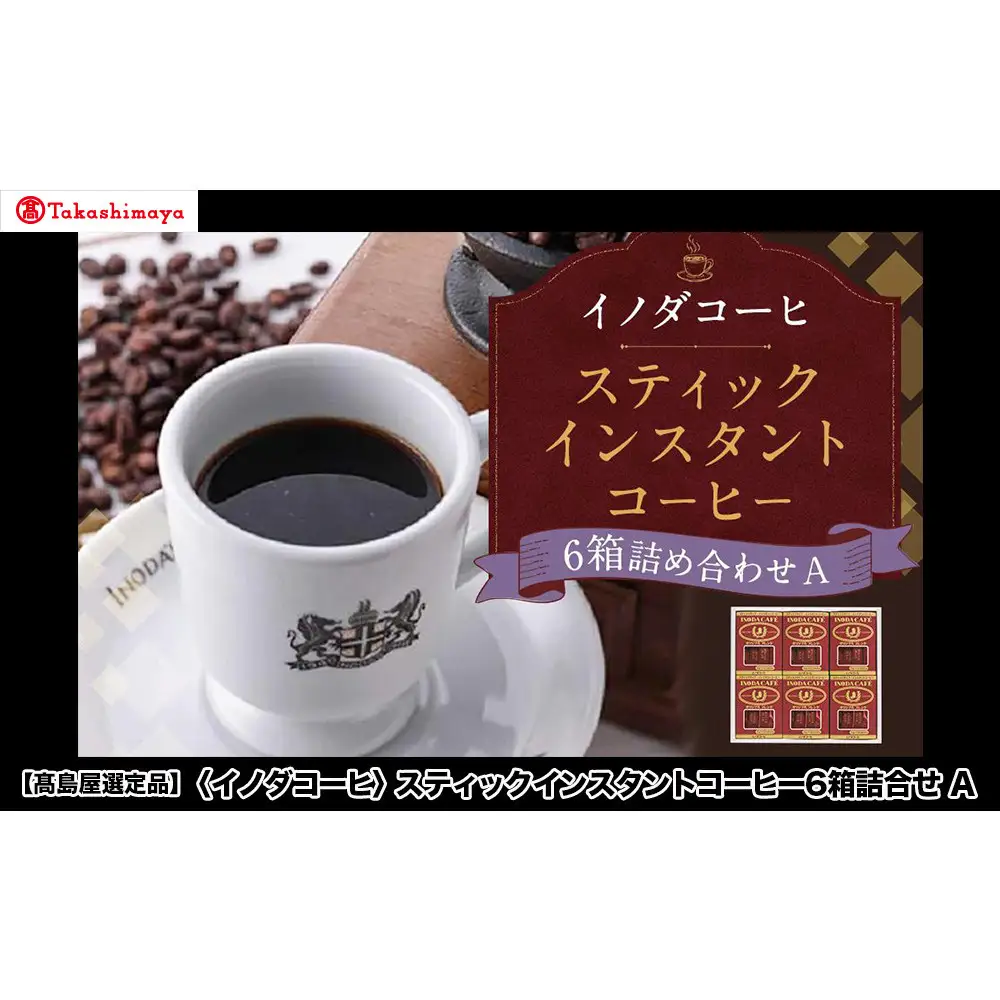 【高島屋選定品】【イノダコーヒ】スティックインスタントコーヒー6箱詰合せA 