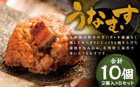 うなむす 10個 2個入×5セット ／ うなむす 鰻 うなぎ おにぎり 惣菜 冷凍
