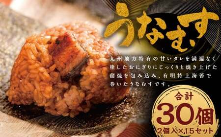 うなむす 30個 2個入×15セット ／ うなむす 鰻 うなぎ おにぎり 惣菜 冷凍
