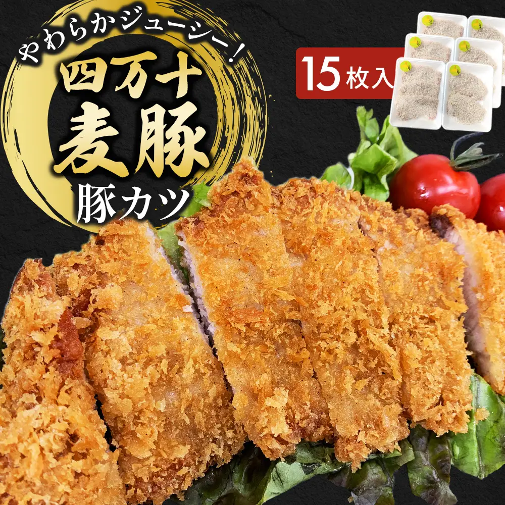 四万十麦豚 豚カツ （約100g×15枚）麦豚 トンカツ 冷凍カ 背ロース Ahc-19