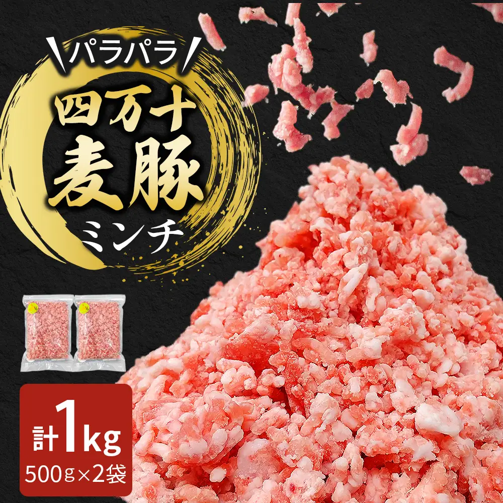 四万十麦豚 パラパラミンチ 1kg（500g×2袋）麦豚 ミンチ 冷凍 Ahc-21