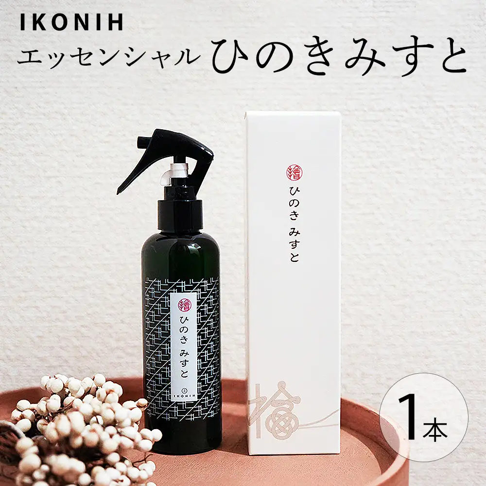 IKONIH エッセンシャルひのきミスト 1本 ｜ おもちゃ 子供 こども オモチャ 玩具 プレゼント お祝い 木 出産祝い 安全 オーガニックトイ ファーストトイ 消臭 ひのき ミスト ヒノキ アイコニー