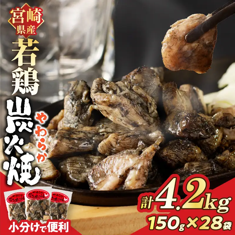 宮崎県産若鶏炭火焼(計4.2kg) 肉 鶏肉 加工品 国産_T017-0135
