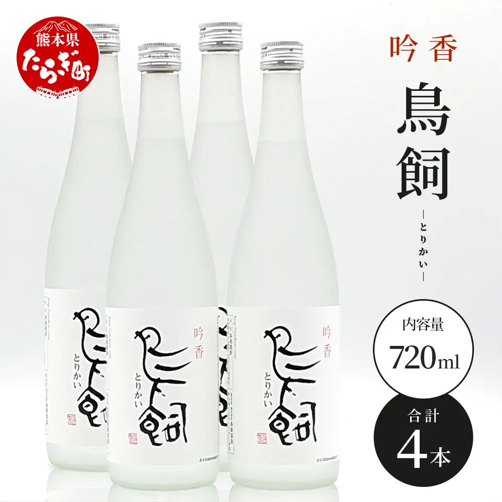 米焼酎 【吟香鳥飼 】25度 720ml 4本 セット 合計2880ml - 吟醸香 米焼酎 吟香 鳥飼 とりかい お酒 焼酎 酒 銘酒 蒸留酒 吟醸麹 084-0651