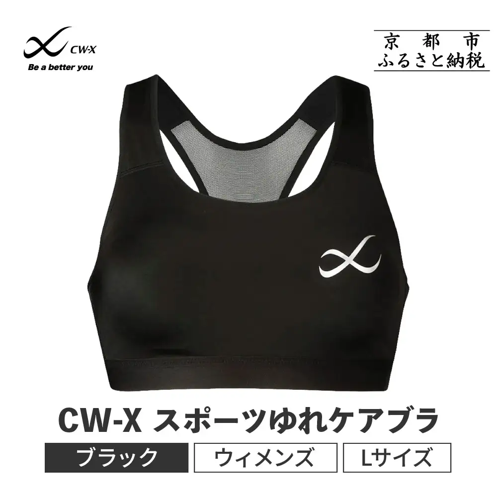 【ワコール】CW-X スポーツブラ ゆれケア Lサイズ スポーツブラ
