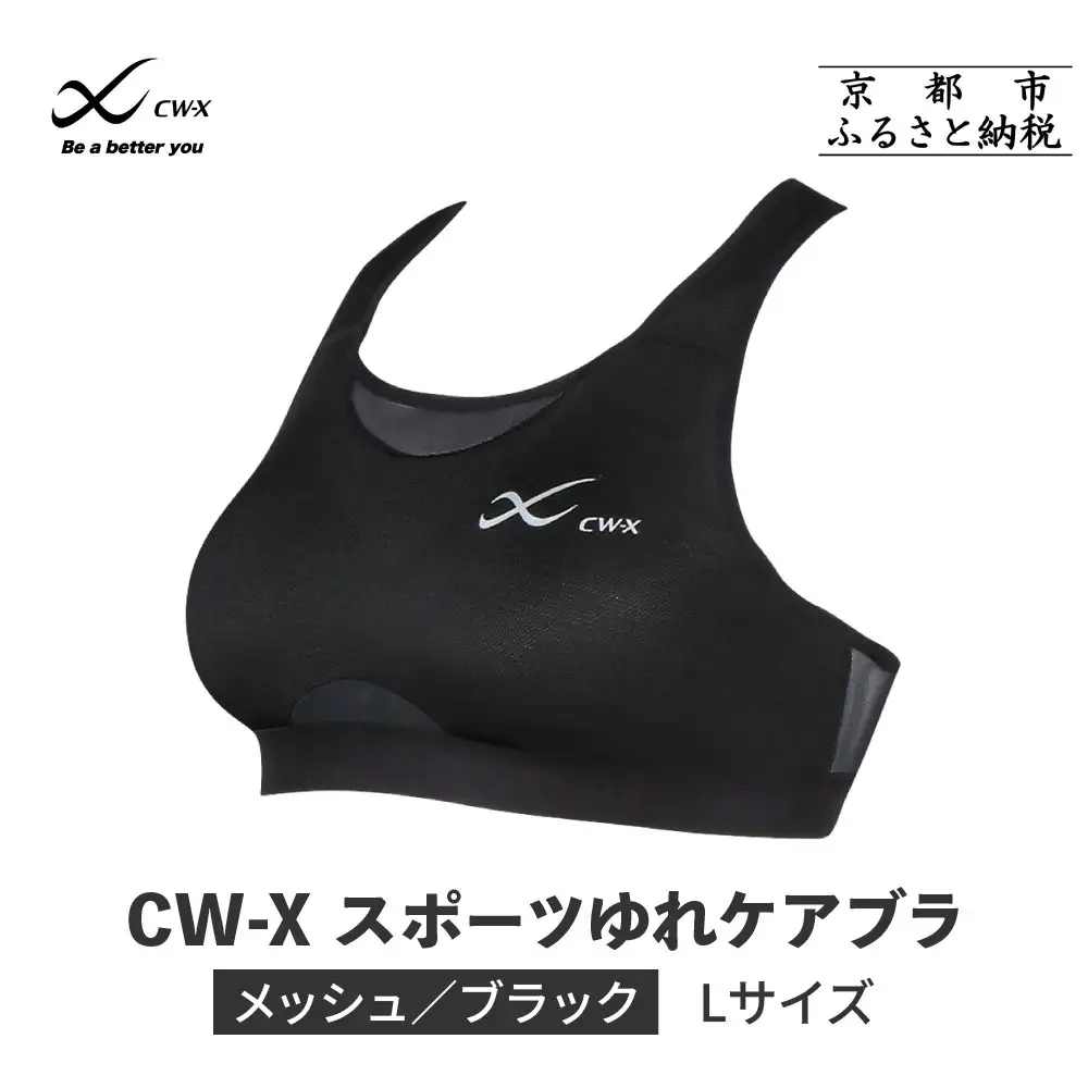 【ワコール】CW-X スポーツブラ ゆれケア メッシュ Lサイズ スポーツブラ