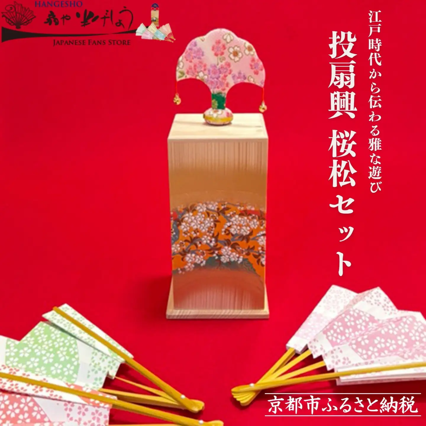 【扇や半げしょう】投扇興 桜松セット( ふるさと納税限定セット）[ 京都 東山 宮川町 老舗 京扇子 お座敷遊び 人気 おすすめ 伝統 ギフト プレゼント お取り寄せ 通販 送料無料 ふるさと納税 ]