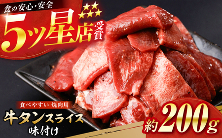 牛タン スライス 味付け 約200g / 訳あり 数量限定 一口サイズ 小分け 【(有)山重食肉】[ATAP151]