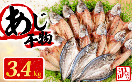【訳あり】 干物 約3.4kg アジ 干物