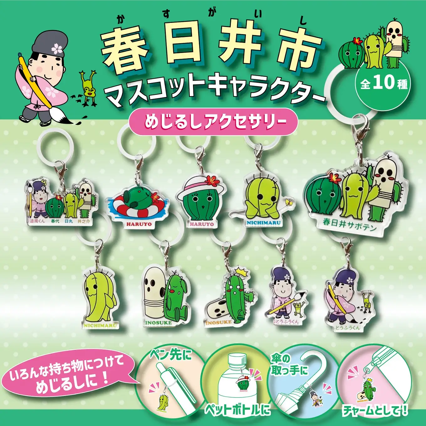 春日井ご当地キャラクターのめじるしアクセサリー10種セット