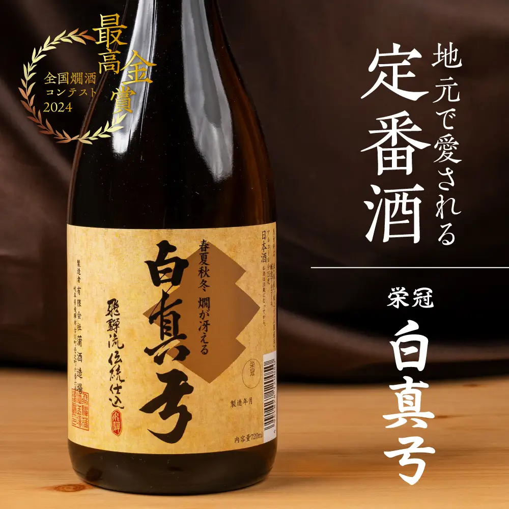 日本酒 栄冠 1800ml 白真弓 日本酒