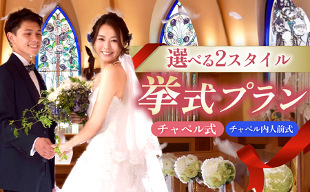 結婚式 岐阜グランドホテル 挙式プラン（チャペル式/チャペル内人前式） [ANFM002] 結婚式