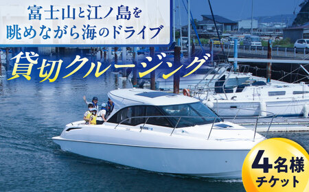 ショートチャータークルージング チケット 4名分【株式会社ユニマットプレシャス】[AKBZ015]