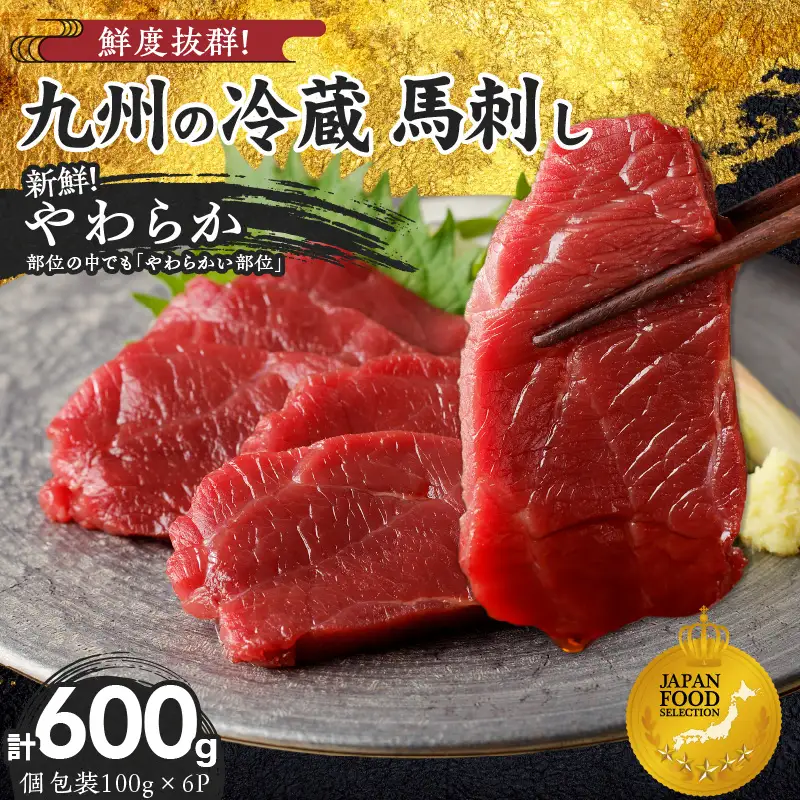 【馬刺し】 創業昭和11年　久留米の老舗の新鮮国産やわらか馬刺し(冷蔵)【馬刺しタレ付き】《100g×6P》 (やわらか馬刺し100g×6P)_国産 やわらか 馬刺し 100g × 6袋 計 600g 特製 甘口醤油ダレ 100ml × 2本 創業 昭和11年 久留米 老舗 新鮮 生食用 赤身 真空包装 個包装 冷蔵 肉 馬肉 ブロック 小分け 便利 低カロリー 高たんぱく お取り寄せ 福岡県 久留米市 送料無料 〔Ah022〕