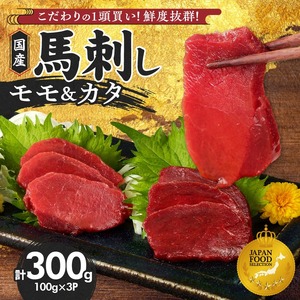 【馬刺し】 新鮮こだわり国産馬刺し【馬刺しタレ付き】福岡県産《カタ・モモ》（カタ100g×2P・モモ100g×1P）_馬刺し 計 300g 1袋 100g モモ 2袋 カタ 1袋 特製 甘口醤油ダレ 100ml × 1本 国産 福岡県産 新鮮 生食用 赤身 真空包装 個包装 急速冷凍 肉 馬肉 ブロック 冷凍 食べ比べ 小分け 便利 低カロリー 高たんぱく お取り寄せ 福岡県 久留米市 送料無料 〔Ah029〕