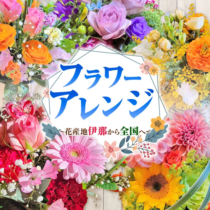 フラワーアレンジ（ギフトにも）花産地伊那から全国へ【020-18】