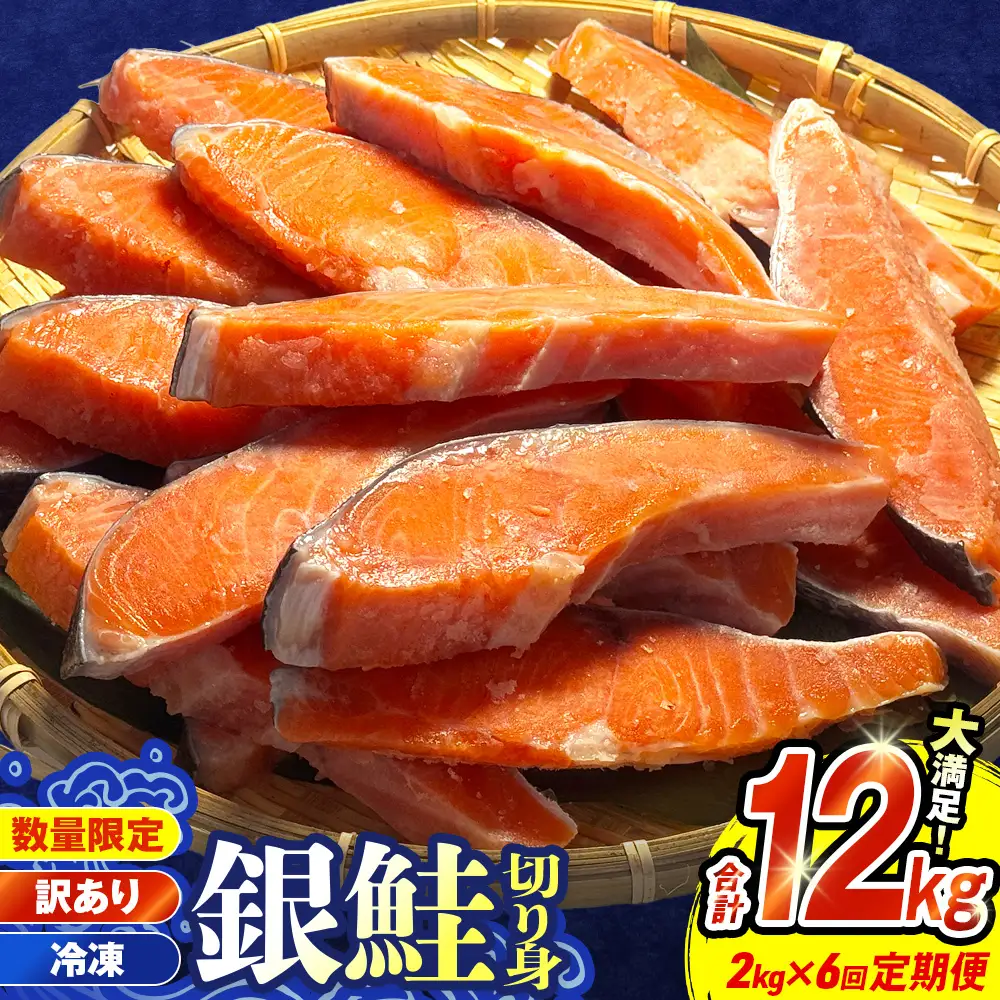 【訳あり】冷凍 銀鮭 切り身 2kg × 6回 定期便 毎月発送 宮城 石巻市