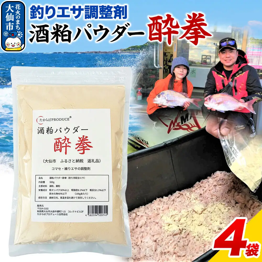酒粕パウダー 酔拳 500g×4個 釣りエサ 撒きエサ調整剤