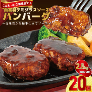 自家製デミグラスソースハンバーグ 140g×20個｜冷凍・湯せんで簡単調理【2192】