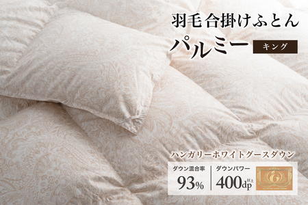 羽毛布団 キング 合掛け［パルミー］上質 綿100％×ハンガリーホワイトグース ダウン93％ ダウンパワー 400dp 【富士新幸 花巻工房】【2213】