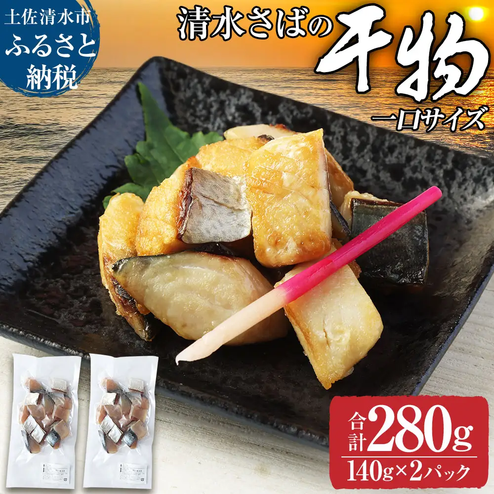 清水さばのカット干物（一口サイズ）140g×2パック サバ お弁当 おかず おつまみ 干物 ブランドゴマサバ 切り身 骨なし 鯖 さば サバ 魚 魚介類 冷凍食品 惣菜 海鮮 高知県 土佐清水市【R01781】