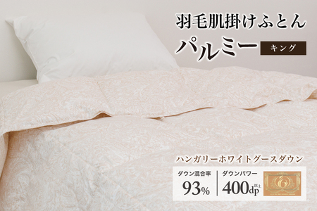 羽毛布団キング 肌掛け［パルミー］上質 綿100％×ハンガリーホワイトグース ダウン93％ ダウンパワー 400dp 【富士新幸 花巻工房】【2218】