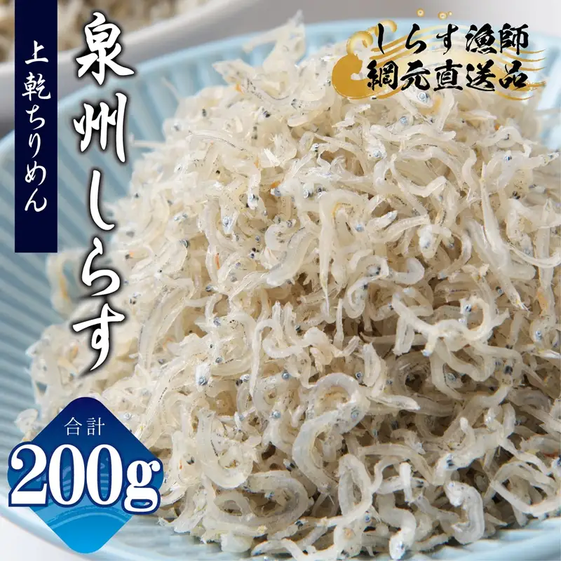 【お試し】上乾ちりめんしらす 200g