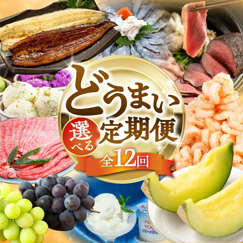 【海鮮コース】穂の国の恵み どうまい 定期便 全12回 海鮮コース /  定期便 定期便
