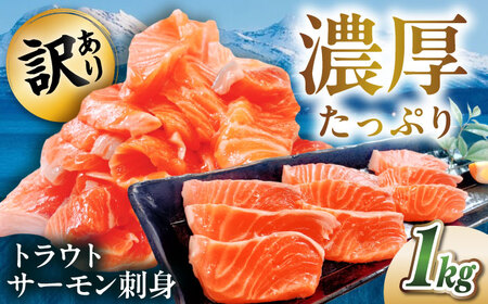 【訳あり】トラウトサーモン刺身 1kg [AQAJ048] 訳あり