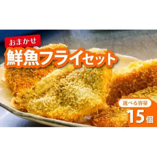 【 フライ 】 フライ鮮魚15切れ