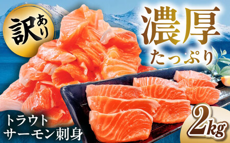 【訳あり】トラウトサーモン刺身 2kg [AQAJ050] 訳あり サーモン
