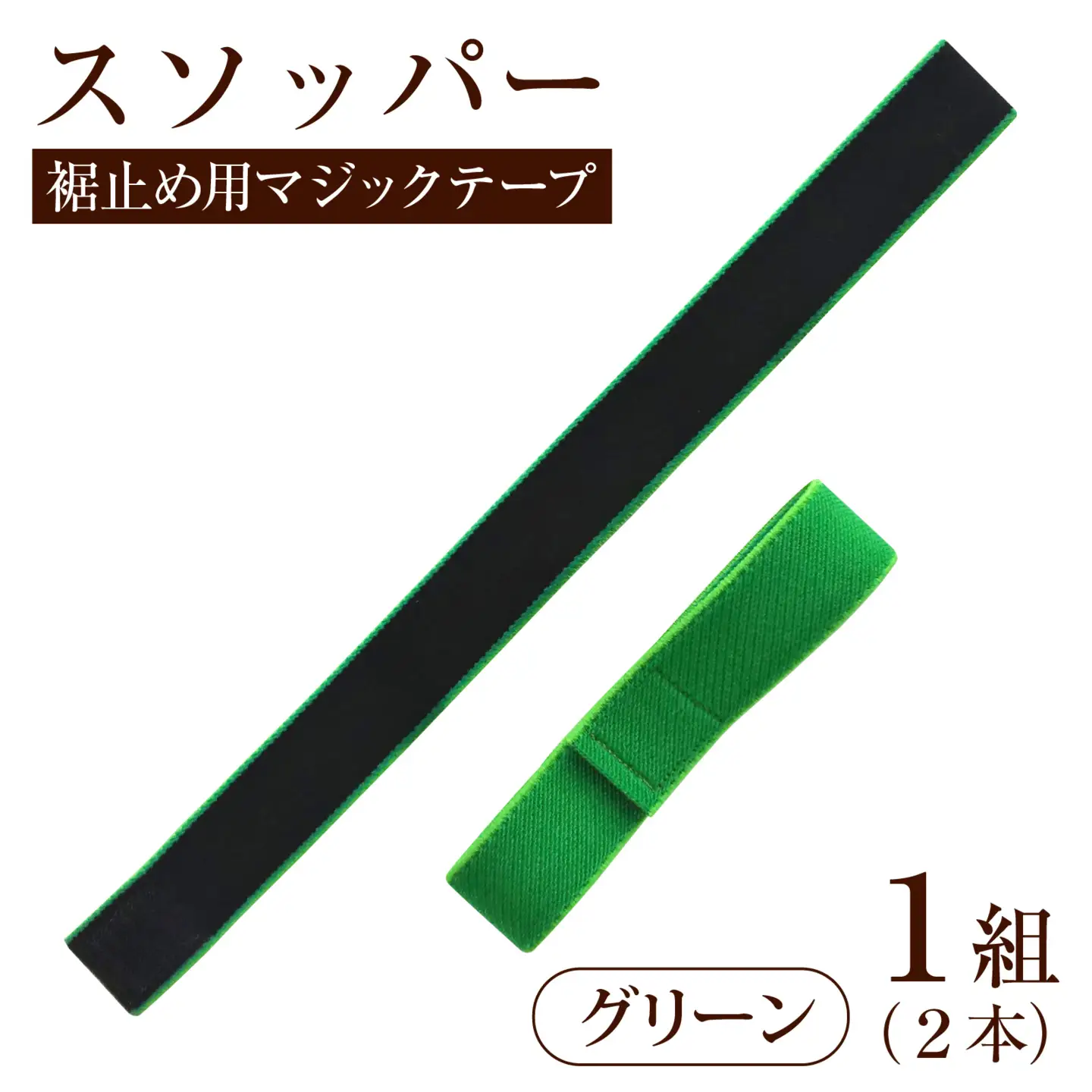 スソッパー（グリーン）　１組