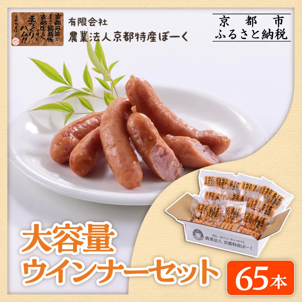 【 京都特産ぽーく 】大容量 ウインナー セット 5本×13袋｜銘柄豚専門店 自然派 ウインナー 人気