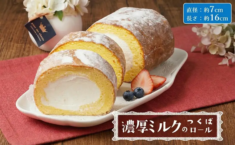 【 菓子庵たちかわ 】 濃厚ミルクのつくばロール 1本 ケーキ