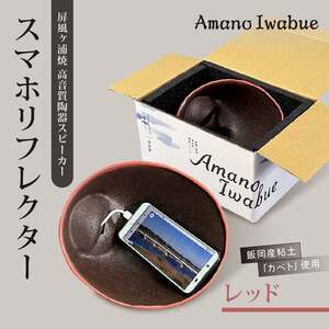 屏風ヶ浦焼 高音質陶器スピーカー「Amano Iwabue」スマホリフレクター レッド 陶器スピーカー スピーカー 陶器製 手作り 音質 高音 低音 旭市 海音窯 近藤やきもの教室 kog004