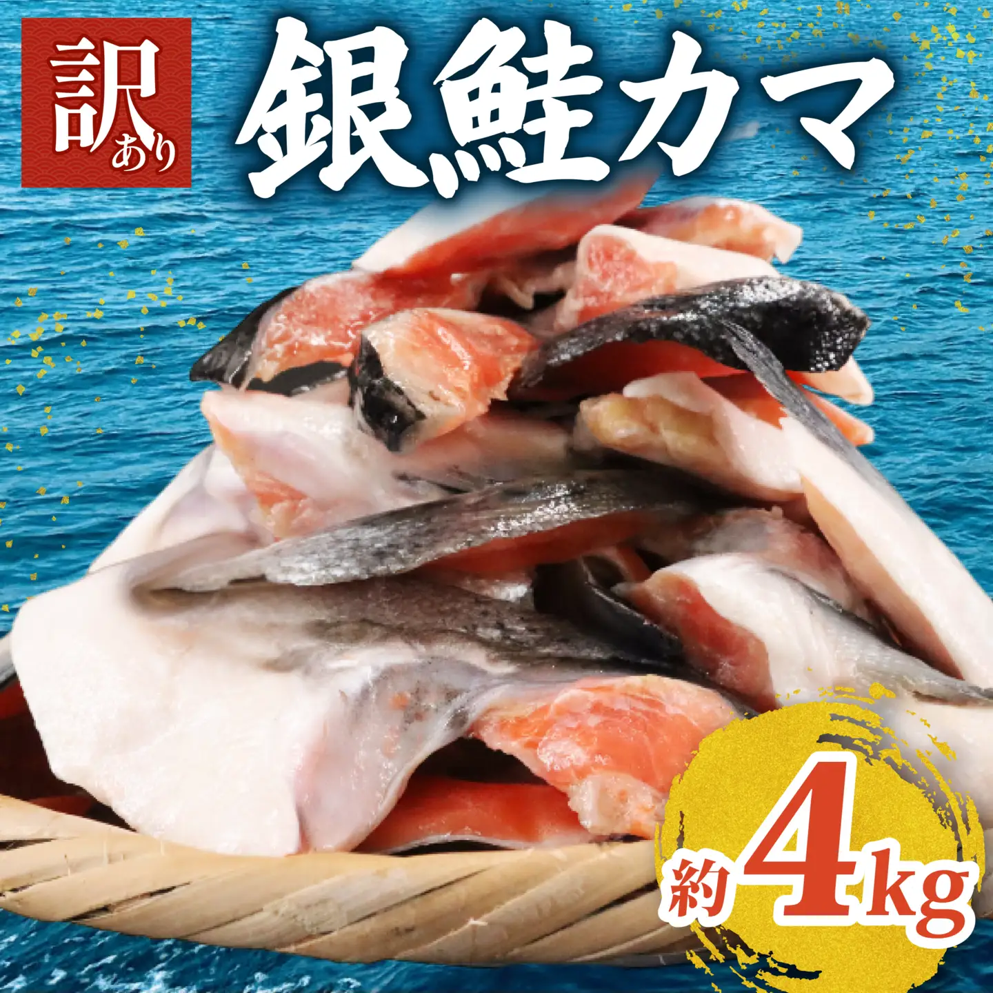 【 訳あり 】 銀鮭カマ 約4kg サケ  | 鮭