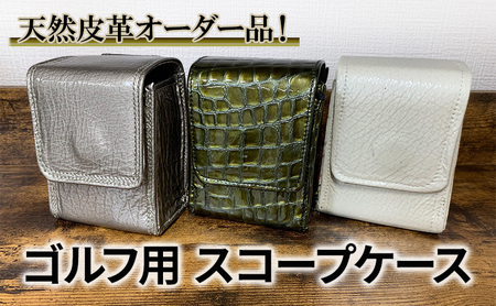 ゴルフ オーダーメイド スコープケース 革 距離計ケース ウエストポーチ ケース 革製品 ゴルフ用品 ギフト 兵庫 兵庫県 稲美町