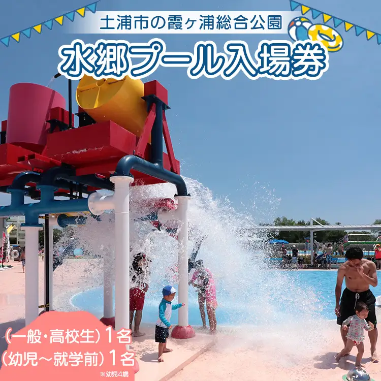 水郷プール入場券（一般・高校生）1名（幼児４歳～就学前）1名 | プール 夏 イベント チケット 夏休み プール 茨城県 土浦市