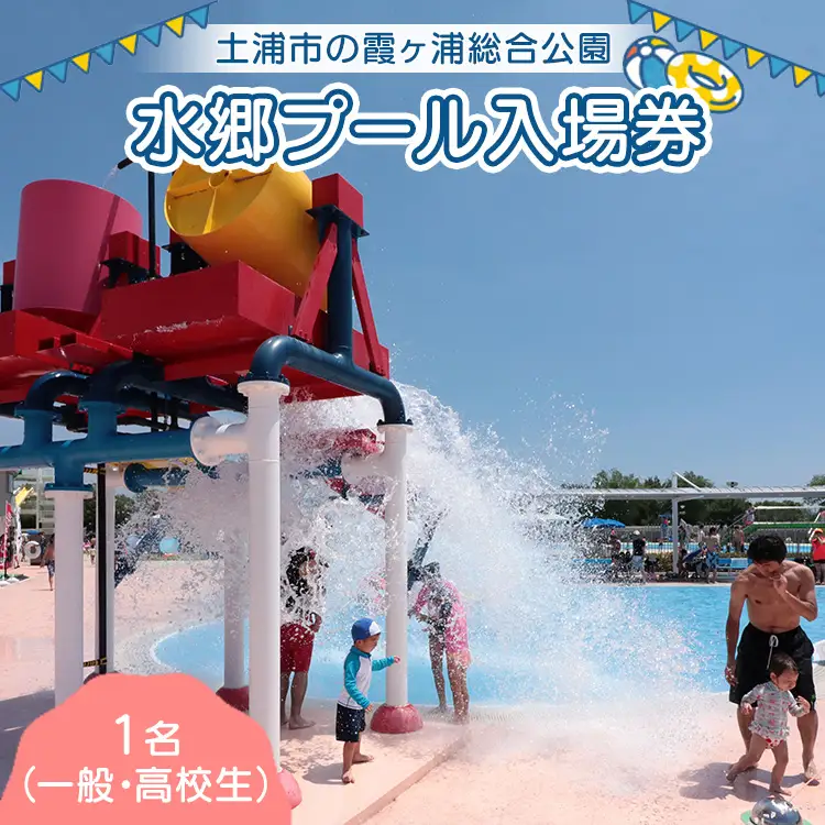 水郷プール入場券 （一般・高校生）1名 | プール 夏 イベント チケット 夏休み プール 茨城県 土浦市