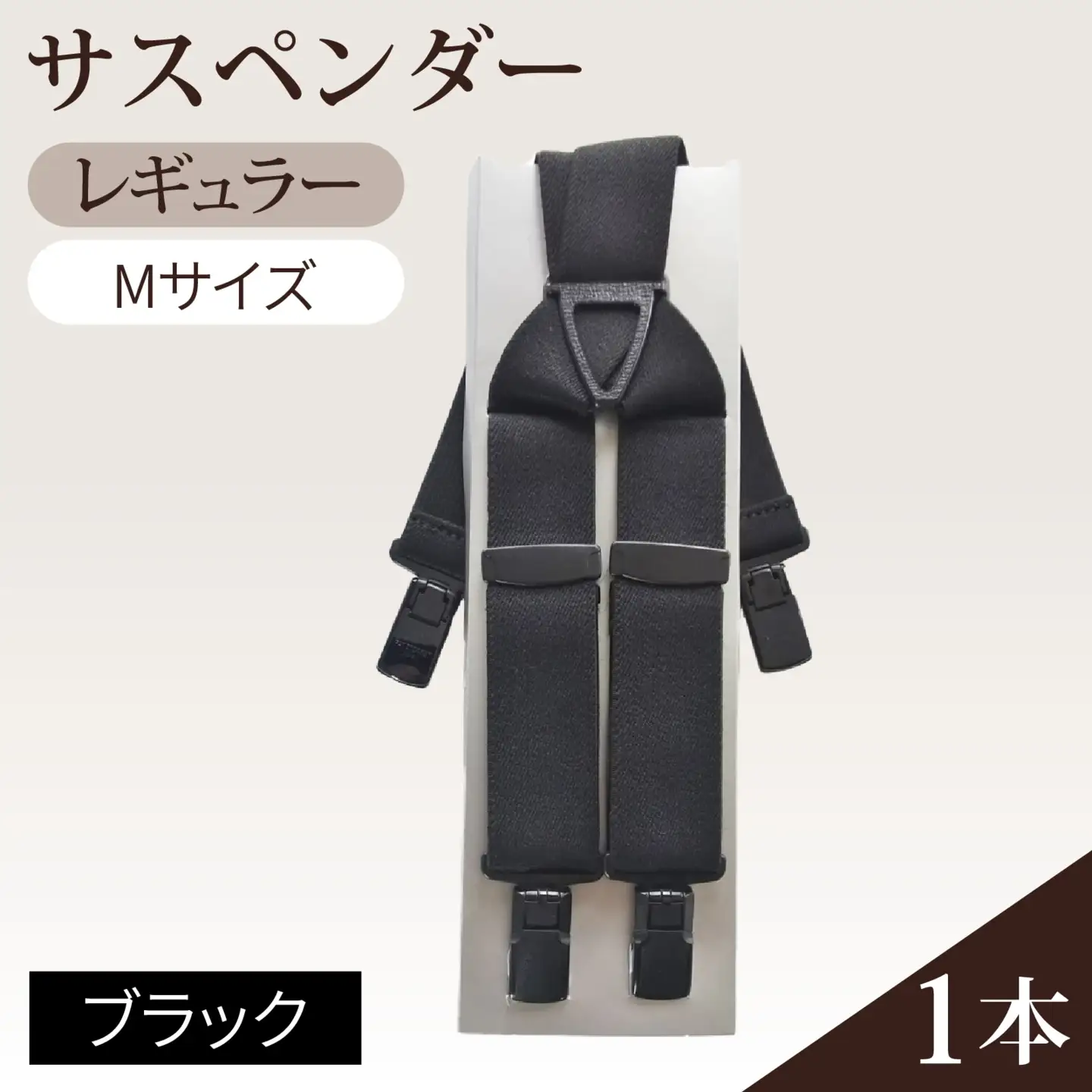 サスペンダー（レギュラータイプ）（ブラック：Ｍ）　１本