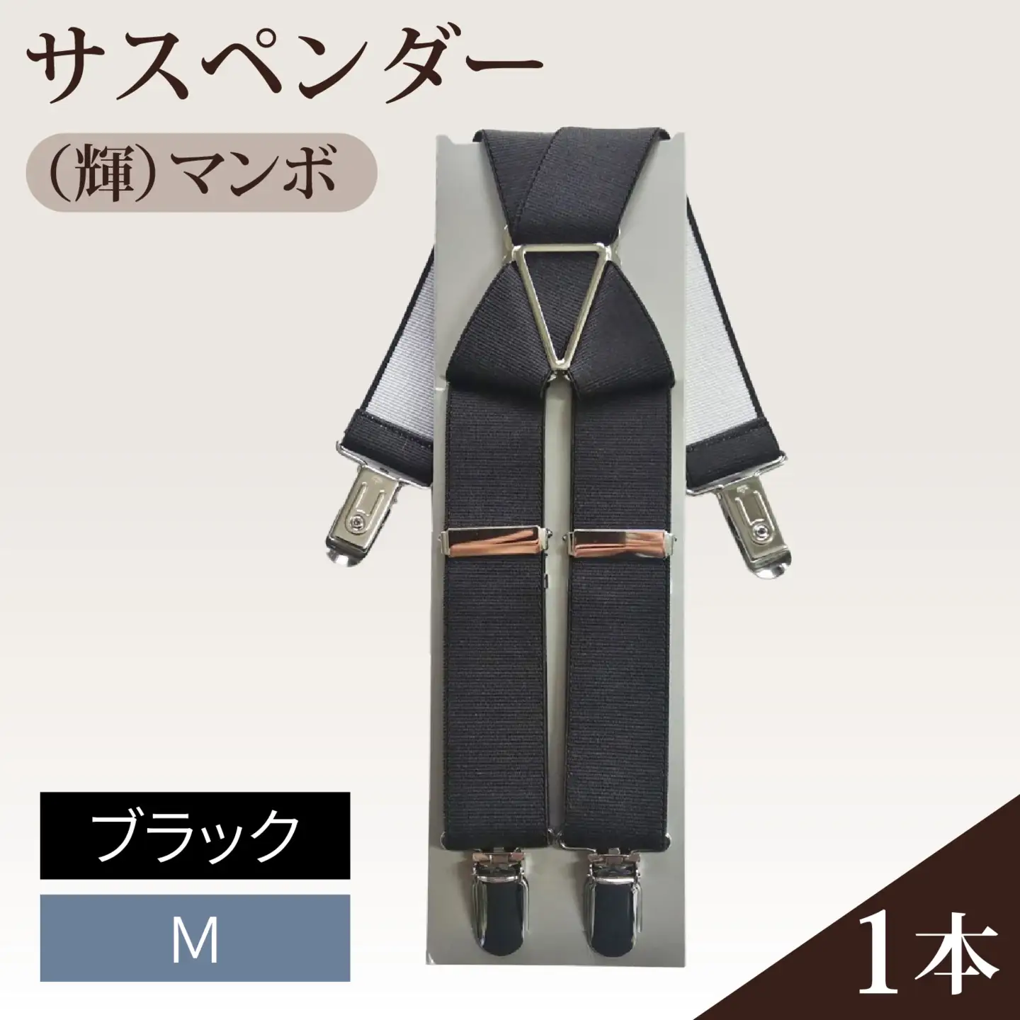サスペンダー（輝）マンボ（ブラック：Ｍ）　１本