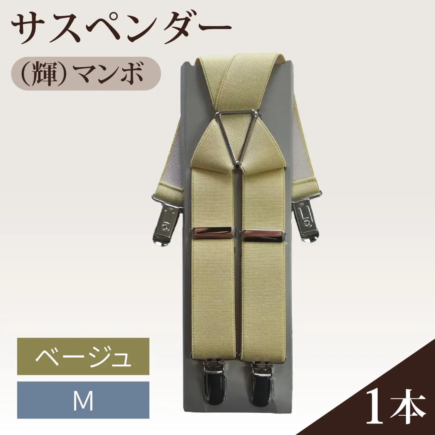 サスペンダー（輝）マンボ（ベージュ：Ｍ）　１本