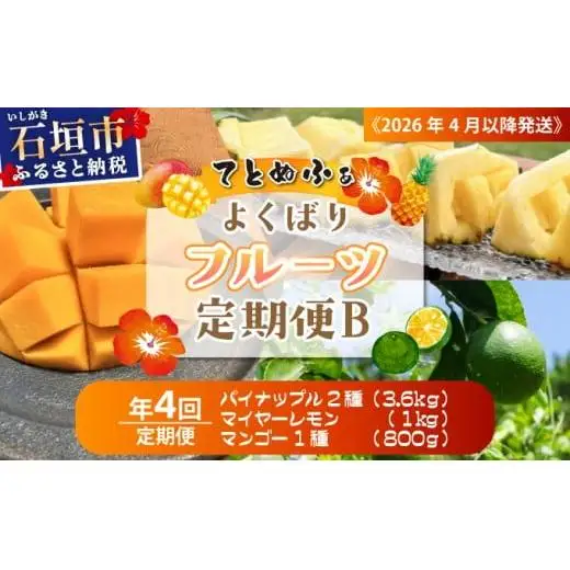 島のおいしいを贅沢に！パイナップル2種とマンゴー、マイヤーレモンのよくばり定期便　年4回に分けてお送りします 《2027年4月以降発送》