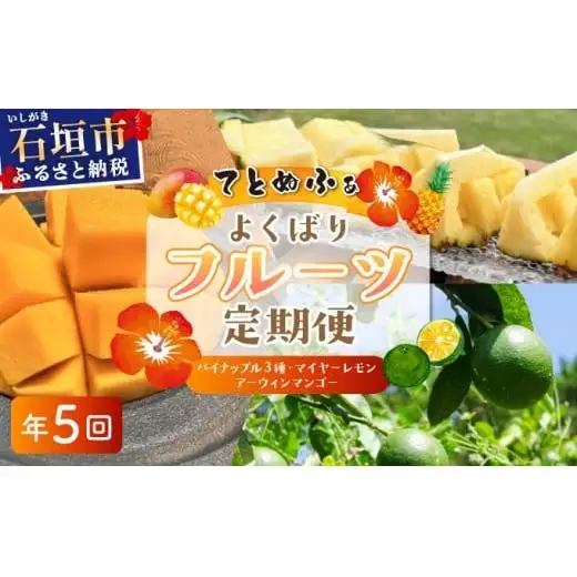 島のおいしいを贅沢に！大満足のパイナップル3種とマンゴー、マイヤーレモンの定期便　年5回に分けてお送りします 《2027年4月中旬以降発送》