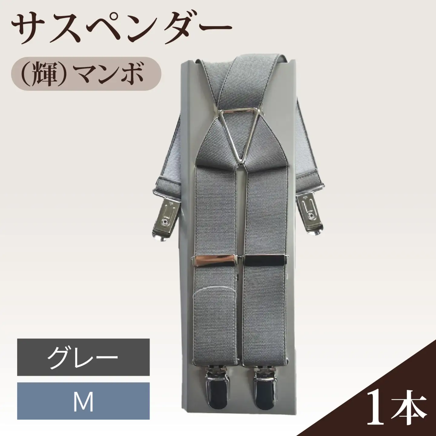サスペンダー（輝）マンボ（グレー：Ｍ）　１本