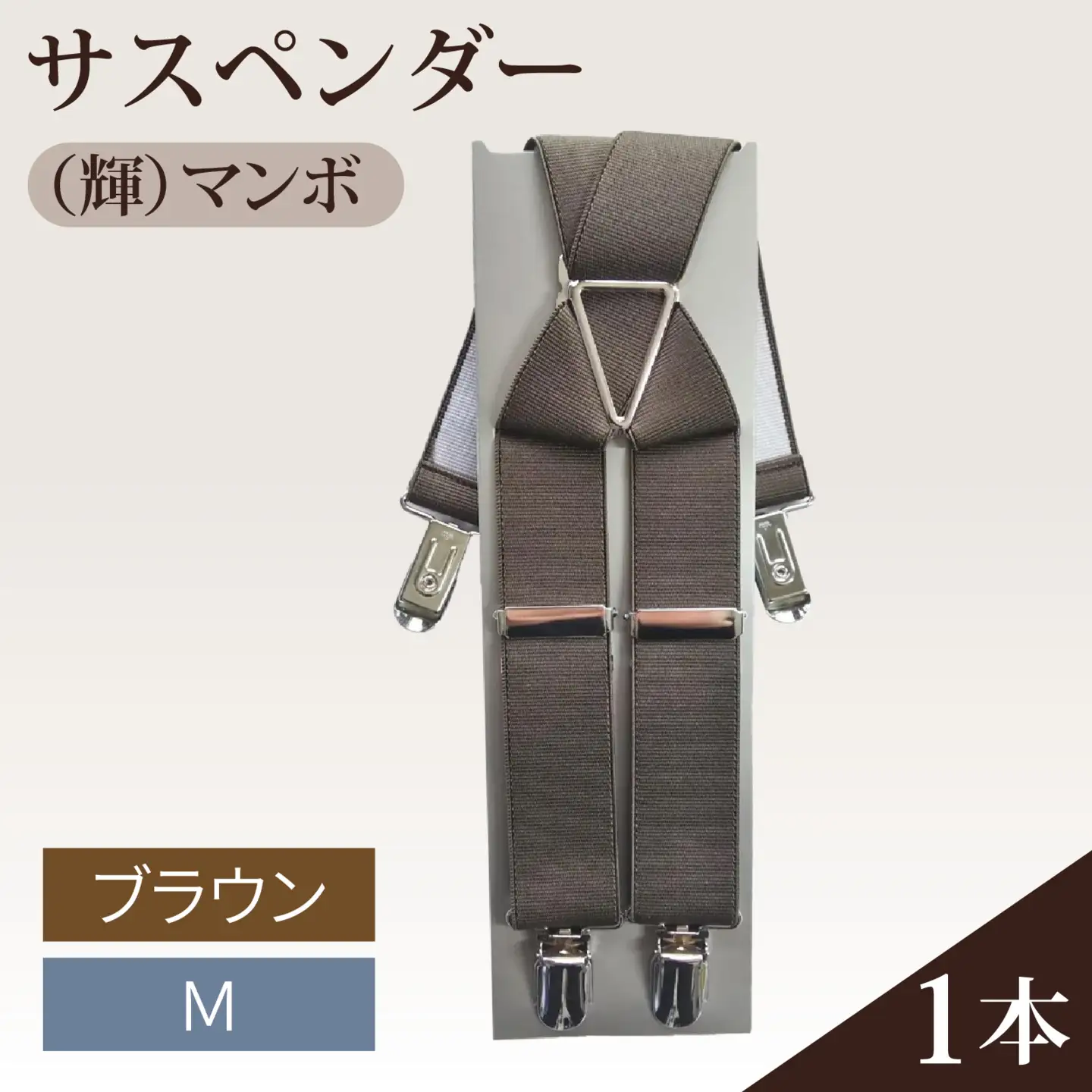 サスペンダー（輝）マンボ（Ｄブラウン：Ｍ）　１本