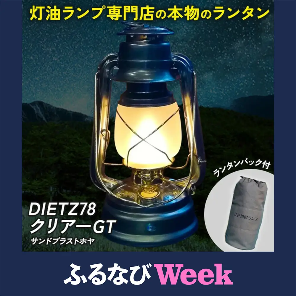 【ふるなびWEEK対象】DIETZ78クリアーGT(サンドブラストホヤ)とランタンバックセット
