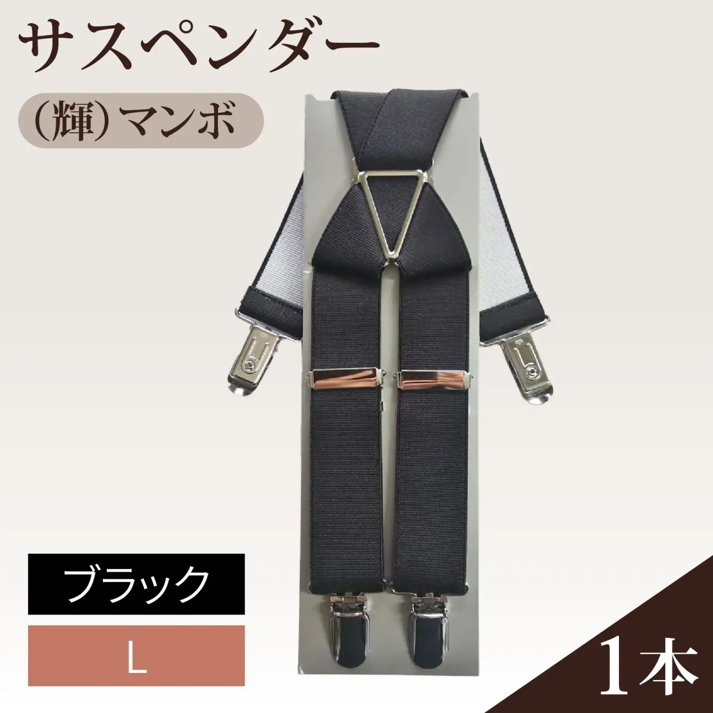 サスペンダー（輝）マンボ（ブラック：Ｌ）