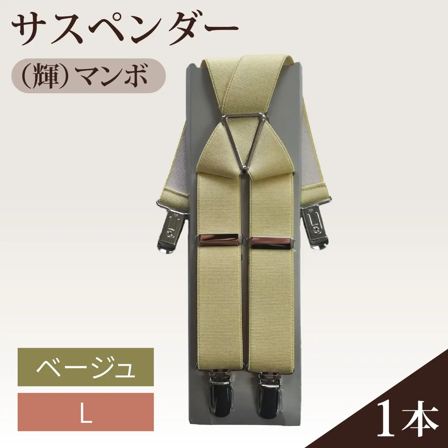 サスペンダー（輝）マンボ（ベージュ：Ｌ）　１本