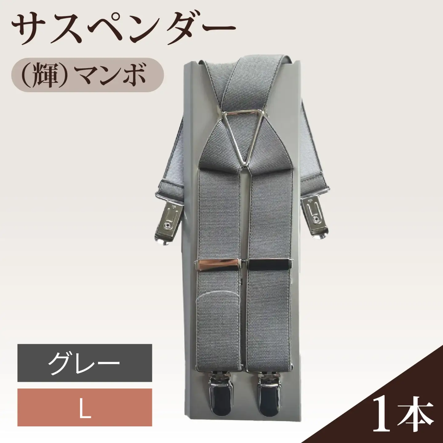 サスペンダー（輝）マンボ（グレー：Ｌ）　１本